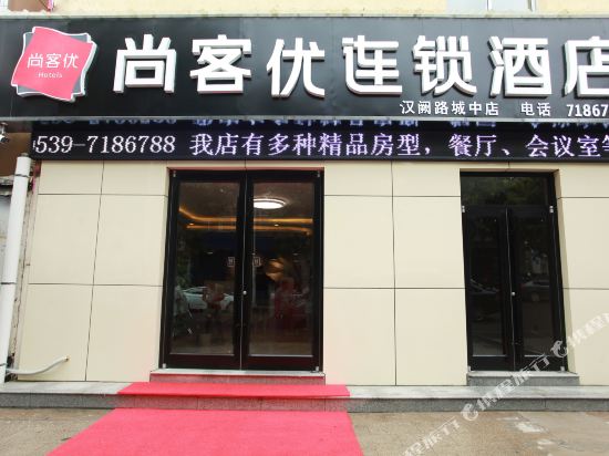 尚客优连锁酒店(平邑汉阙路华百购物中心店)