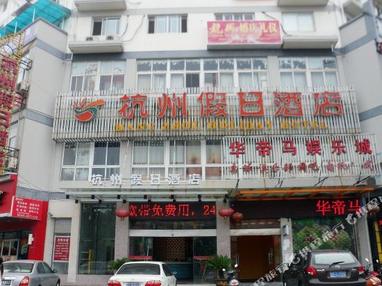 黄山杭州假日酒店