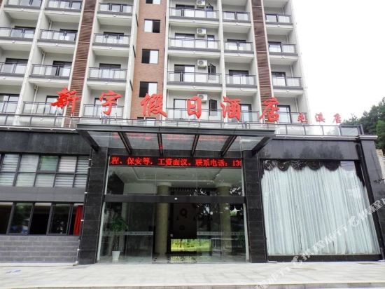 新宇假日酒店(黄山屯溪店)