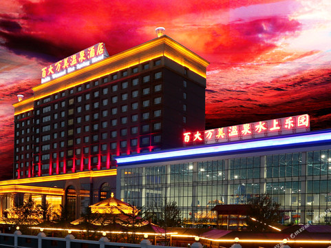 葫芦岛百大万美温泉酒店