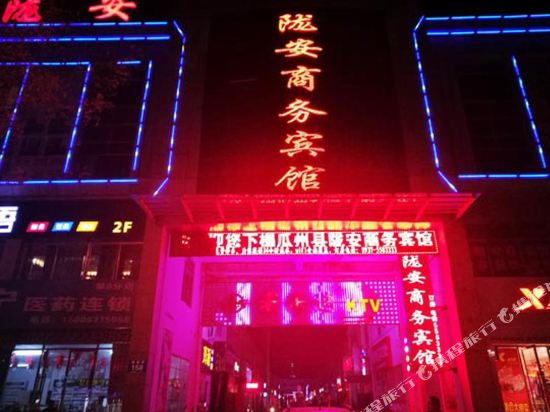 瓜州陇安商务宾馆