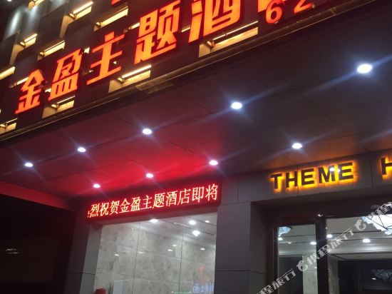 金盈主题酒店(博罗店)