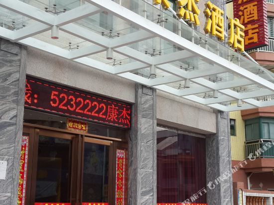 台山康杰酒店