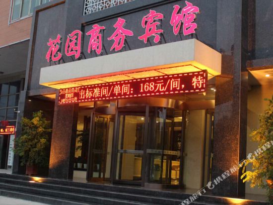 三门峡花园商务宾馆