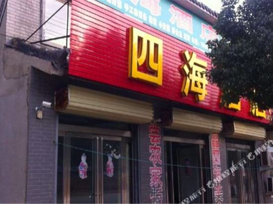 嵖岈山四海酒店