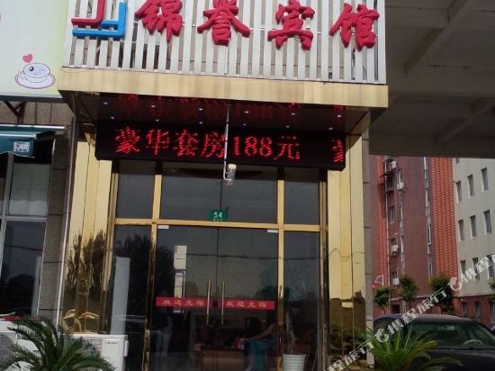 上海锦誉宾馆