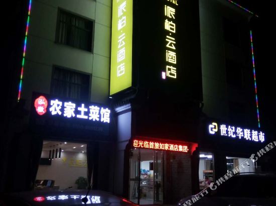 如家派柏·云酒店(黄山北大门店)