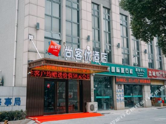 尚客优酒店(盐城开放大道店)