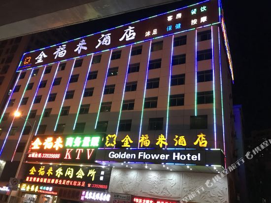 深圳金福来酒店