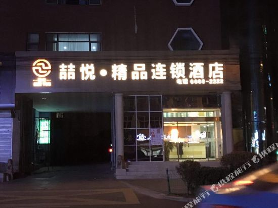 喆悦精品连锁酒店(青岛君峰路地铁站店)