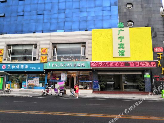 广汉鑫广宁宾馆（银座中心店）