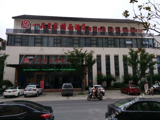 张家港一品皇家精品酒店