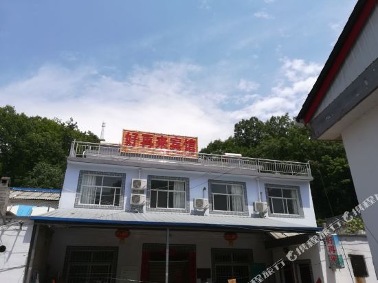 嵩县好再来农家民宿