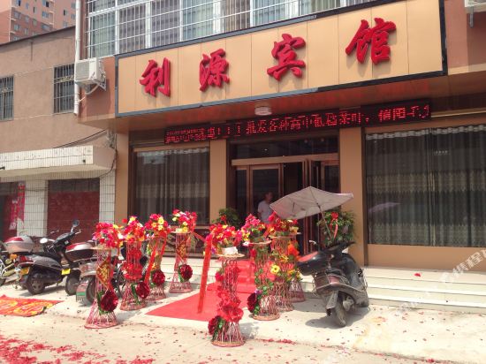 南阳利源宾馆