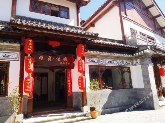 腾冲璞宿边城精品客栈