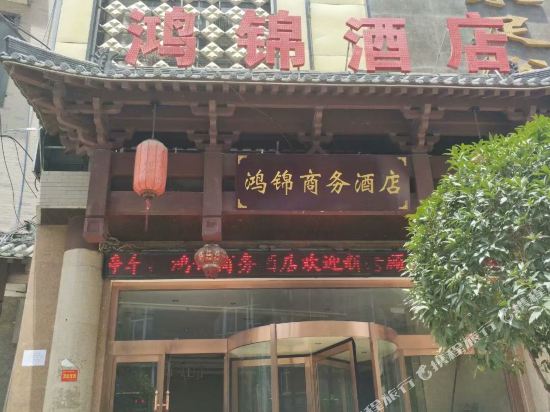 商洛鸿锦商务宾馆