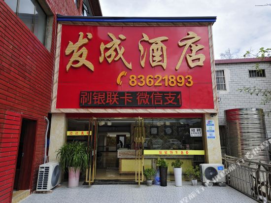 贵阳发成酒店