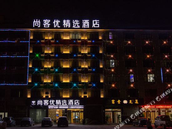 尚客优精选酒店(上饶晶科大道店)
