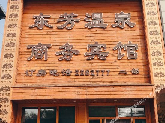 阜新东芳温泉商务宾馆二部