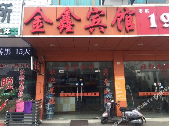 苏州金鑫宾馆