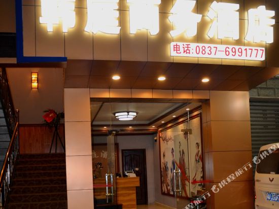 马尔康韩庭商务酒店