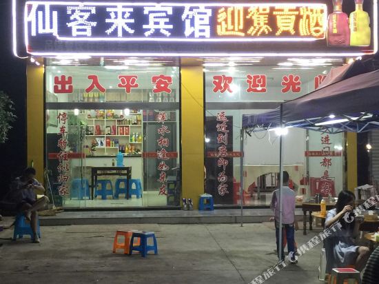 金寨仙客来宾馆