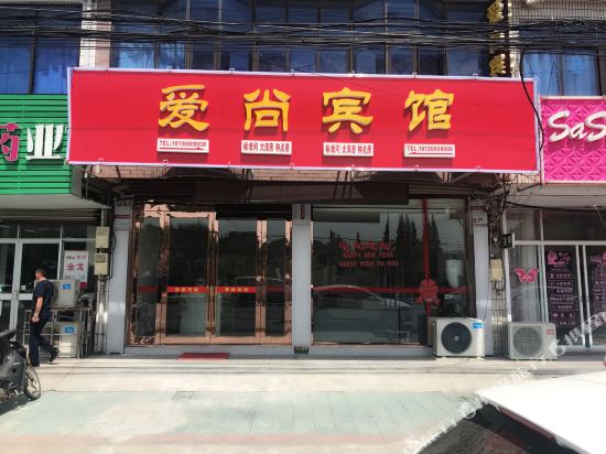 句容爱尚宾馆