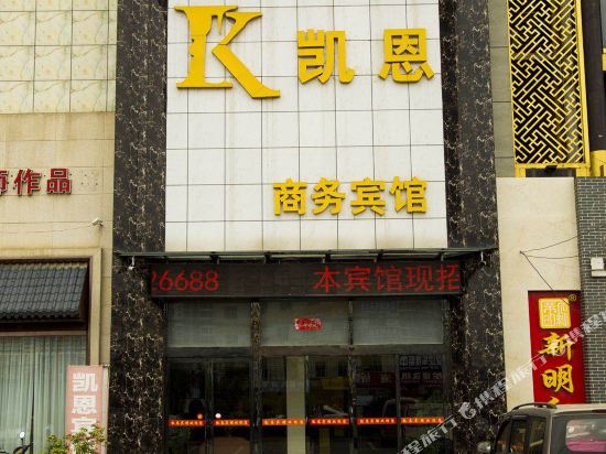 信阳凯恩国际商务宾馆