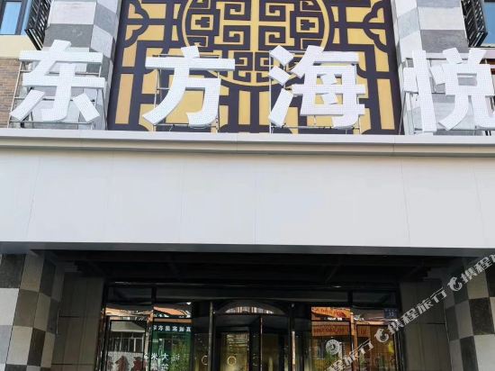 东方海悦商务宾馆 (五常通达大街店)