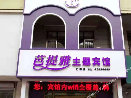 本溪芭提雅主题宾馆