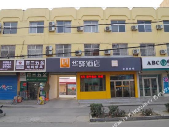 华驿酒店(邱县振兴路店)