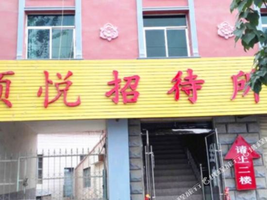 白银顺悦招待所