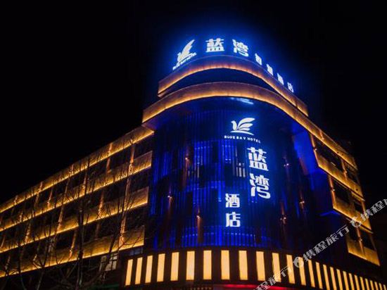 商丘蓝湾酒店