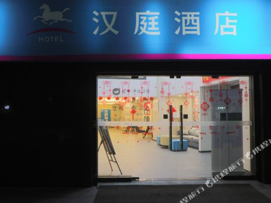 汉庭酒店(广州岗顶西店)