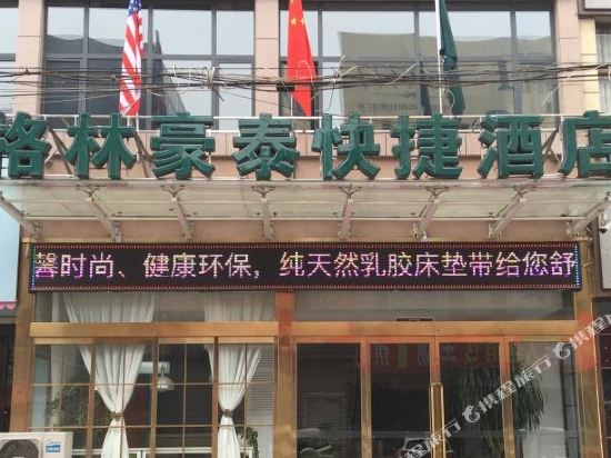 格林豪泰(孟州店)