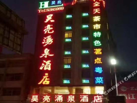 肇庆昊亮涌泉酒店
