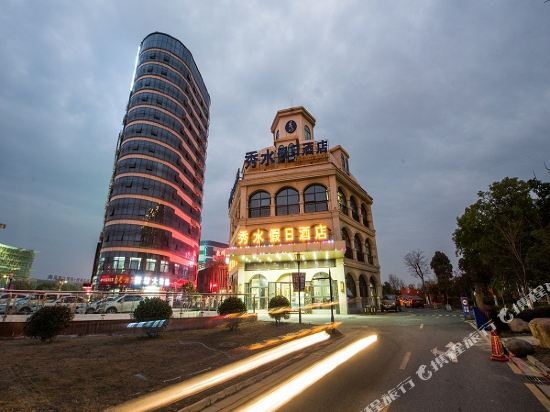 芜湖秀水假日酒店