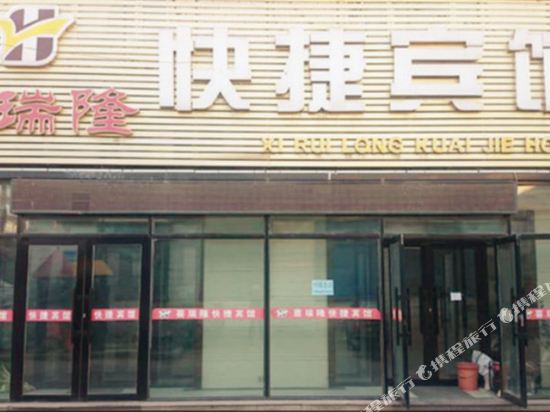 讷河喜瑞隆快捷宾馆