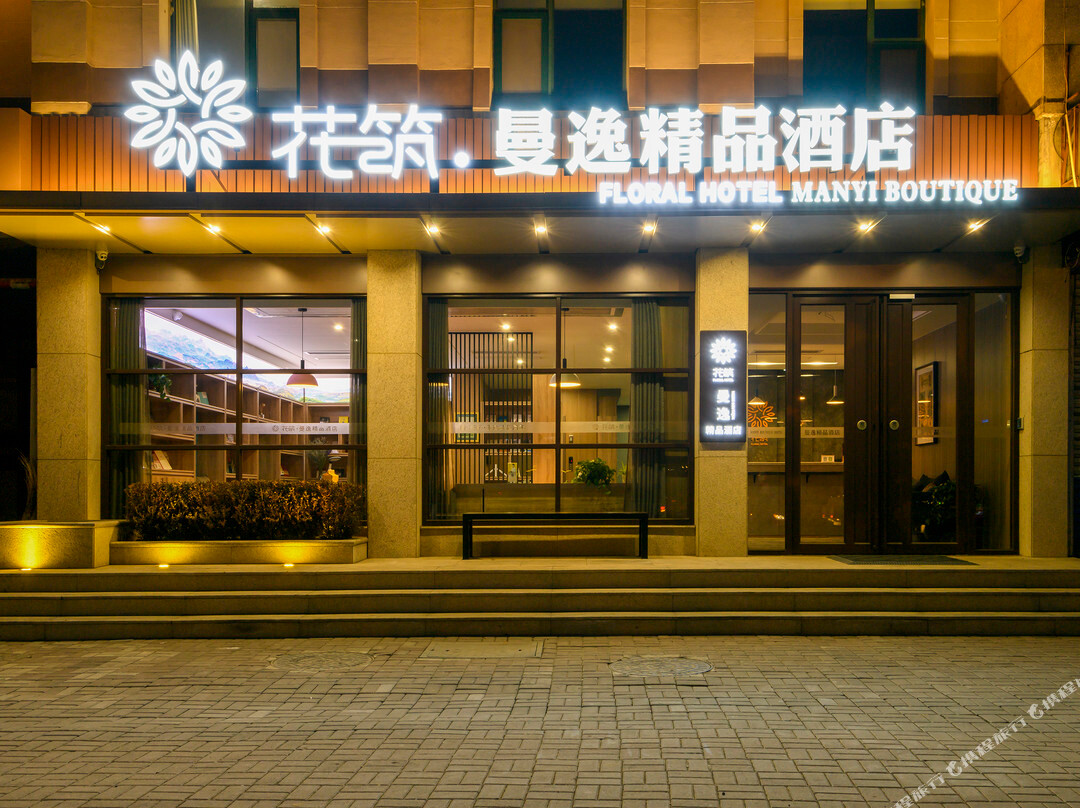 花筑·栖霞曼逸精品酒店(栖霞汽车站店)