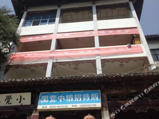 歙县国营中粮招待所