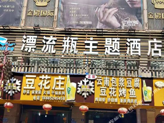 习水漂流瓶主题酒店