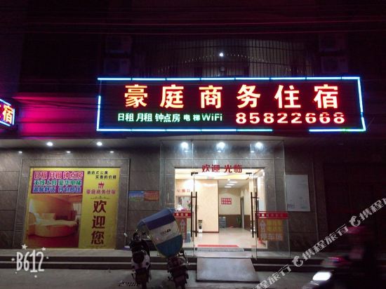 汕头豪庭商务住宿