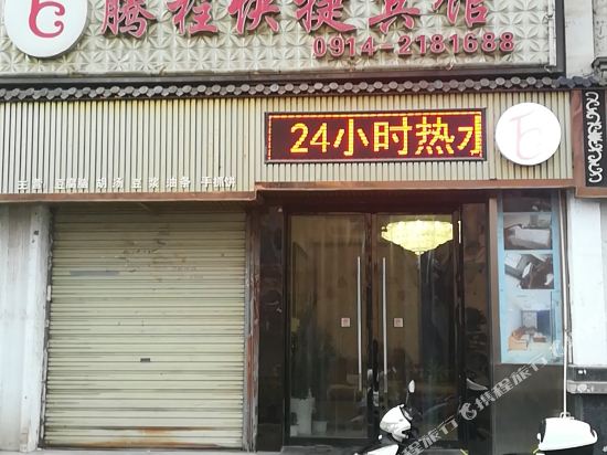 商洛腾程快捷宾馆