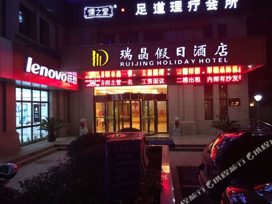 德清瑞晶假日酒店