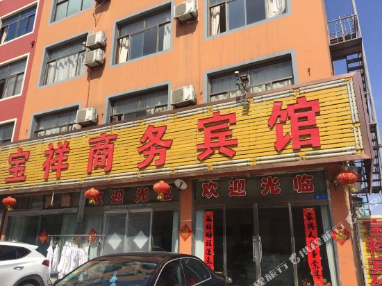 日照宝祥商务宾馆
