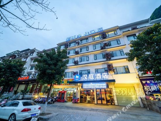 汉庭酒店(阳朔千古情店)