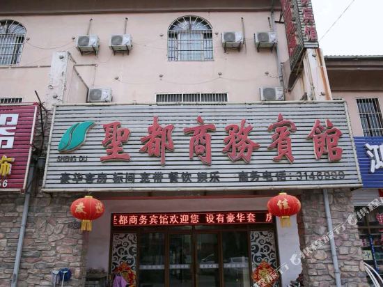 泗水圣都商务宾馆