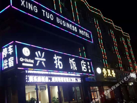 中卫兴拓酒店