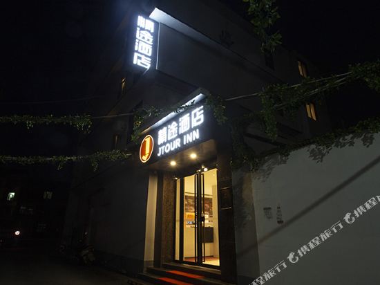 精途酒店(武穴城市广场店)