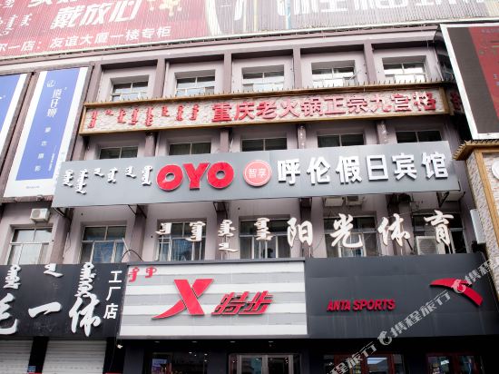 呼伦贝尔呼伦假日宾馆